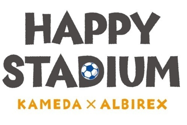 応募キーワード発表！　亀田製菓×アルビレックス新潟「ハッピースタジアム」　5月30日（日）琉球戦
