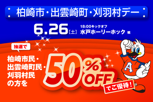 6月26日（土）水戸ホーリーホック戦　「柏崎市・出雲崎町・刈羽村デー」観戦ご優待のお知らせ