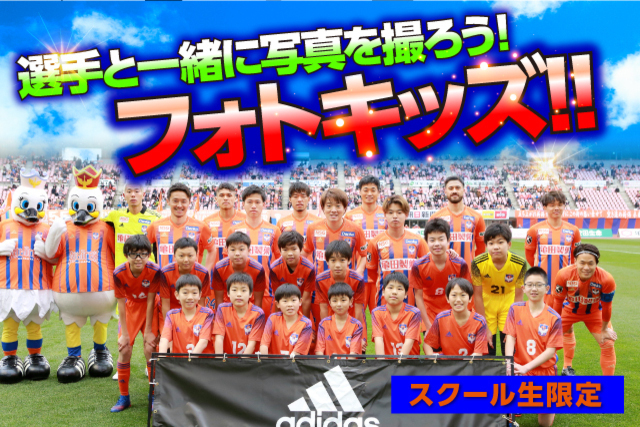 【スクール生限定】6月は2試合のホームゲームで「フォトキッズ」参加者を募集！