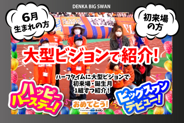 ダイダン株式会社 presents 初来場ステッカー・キッズ誕生月（6月）ステッカープレゼント！　ハーフタイムに大型ビジョンで初来場・誕生月　各1組をご紹介！