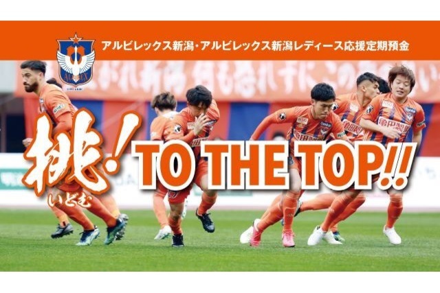 アルビレックス新潟・アルビレックス新潟レディース応援定期預金「挑！TO THE TOP！！」の取扱開始について