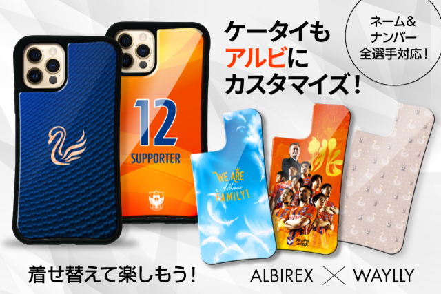 【全選手対応】新時代のスマホケース「ALBIREX×WAYLLY」を予約受付開始！