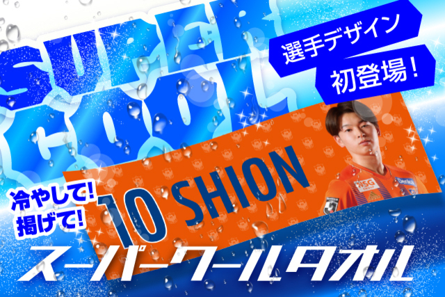 初の選手対応「スーパークールタオル」を期間限定で予約販売！