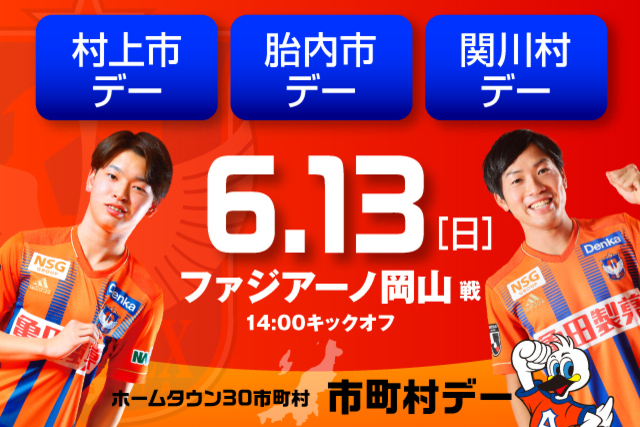 6月13日（日）ファジアーノ岡山戦　県北の市町村が集合！村上市・胎内市・関川村デー開催