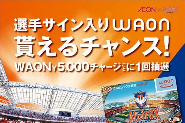 WAONチャージで選手サイン入りアイテムが当たるチャンス！イオンスタイル新潟南で『アルビレックス新潟WAONイベント』を開催！