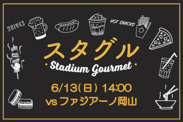 【6月13日（日）ファジアーノ岡山戦】スタジアムグルメ出店情報！