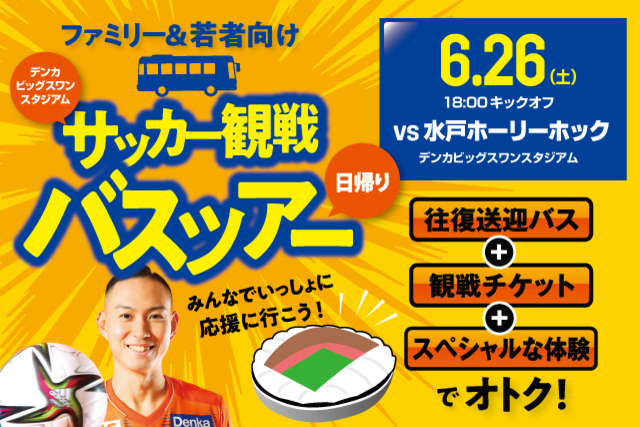 【締切迫る！】6月26日（土）水戸ホーリーホック戦 ファミリー＆若者向け日帰りバスツアー参加者募集中！