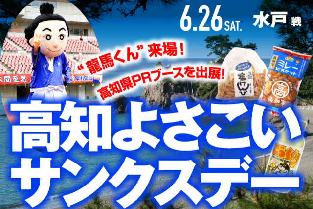 6月26日（土）水戸ホーリーホック戦　高知を感じよう！高知よさこいサンクスデー開催決定！