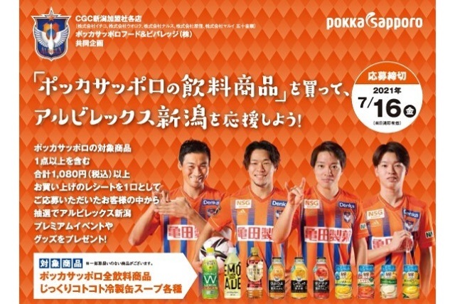 【応募期間終了しました】アルビレックス新潟プレミアムイベントやグッズが当たる！ ポッカサッポロ飲料を買って、アルビレックス新潟を応援しよう！