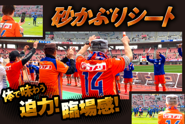 6月26日（土）水戸ホーリーホック戦「砂かぶりシート」販売のお知らせ