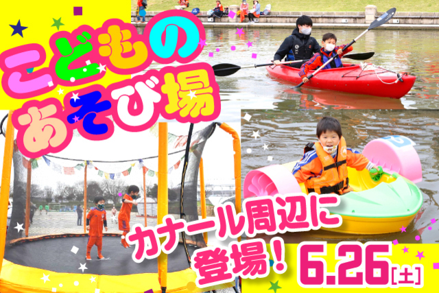 カヌー、手漕ぎボート、トランポリン、けん玉登場！ 6月26日（土）水戸ホーリーホック戦において「こどものあそび場」実施のお知らせ！