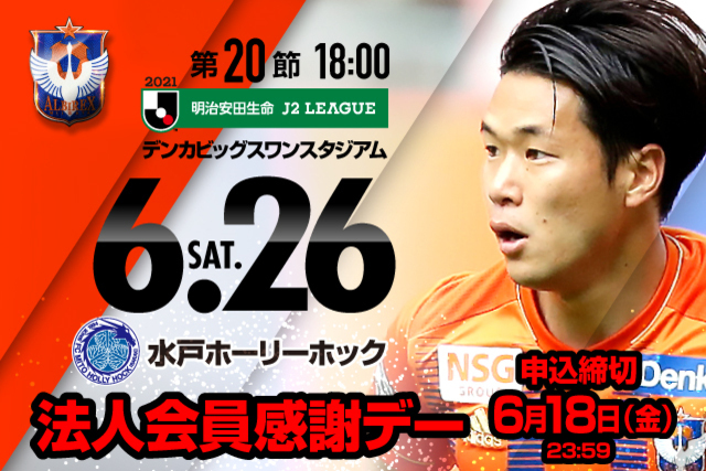 【法人会員の皆様をご招待！】6月26日（土）水戸ホーリーホック戦「アルビレックス新潟後援会 法人会員感謝デー」のご案内