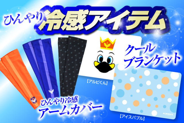 【毎日を涼しく快適に】アルビと一緒に過ごす夏「ひんやり冷感アイテム」を6月19日（土）に発売！