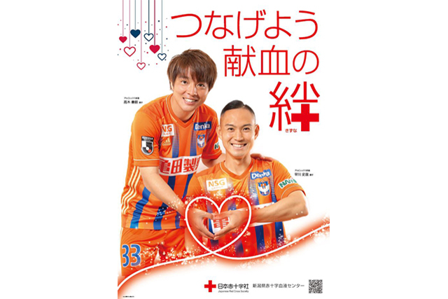 新潟県赤十字血液センターの献血啓発ポスターにトップチーム選手が起用！