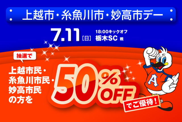 7月11日（日）栃木SC戦　「上越市・糸魚川市・妙高市デー」観戦ご優待のお知らせ