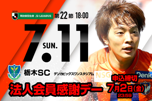 【法人会員の皆様をご招待！】7月11日（日）栃木SC戦「アルビレックス新潟後援会 法人会員感謝デー」のご案内