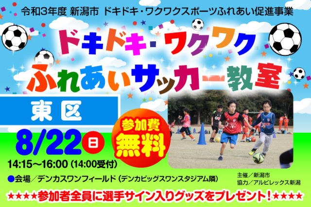 【新潟市東区】令和3年度新潟市ドキドキ・ワクワクふれあいサッカー教室８月22日（日）ＳＣ相模原戦にて開催＆参加者募集のお知らせ
