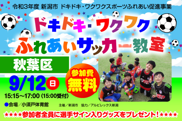 【新潟市秋葉区】令和3年度新潟市ドキドキ・ワクワクふれあいサッカー教室 9月12日（日）に開催＆参加者募集のお知らせ【8月30日（月）募集受付終了】