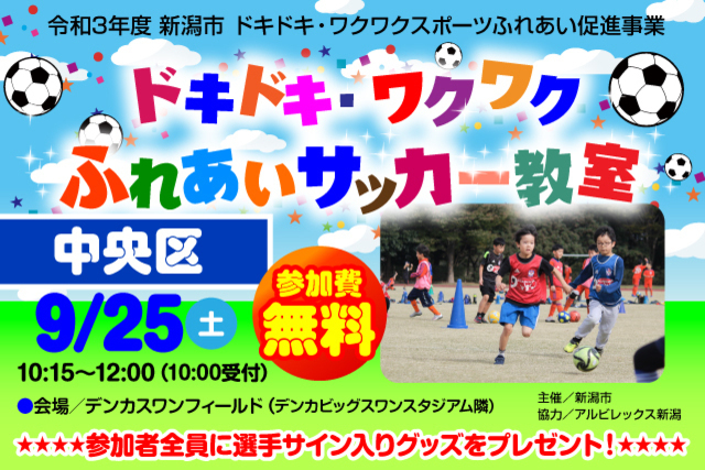 【新潟市中央区】令和3年度新潟市ドキドキ・ワクワクふれあいサッカー教室 9月25日（土）ヴァンフォーレ甲府戦にて開催＆参加者募集のお知らせ【９月10日（金）募集受付終了】