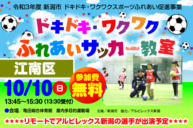 【新潟市江南区】令和3年度新潟市ドキドキ・ワクワクふれあいサッカー教室10月10日（日）開催＆参加者募集のお知らせ