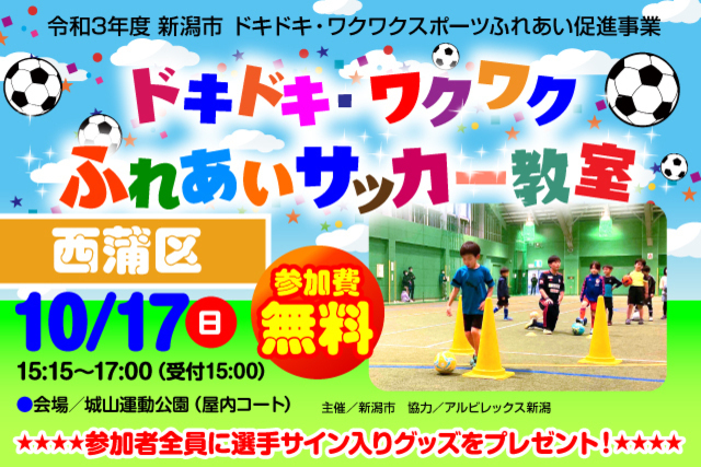 【新潟市西蒲区】令和3年度新潟市ドキドキ・ワクワクふれあいサッカー教室 10月17日（日）に開催＆参加者募集のお知らせ