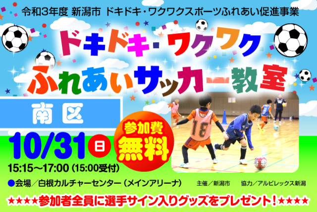 【新潟市南区】令和3年度新潟市ドキドキ・ワクワクふれあいサッカー教室 10月31日（日）に開催＆参加者募集のお知らせ【会場が変更になりました】