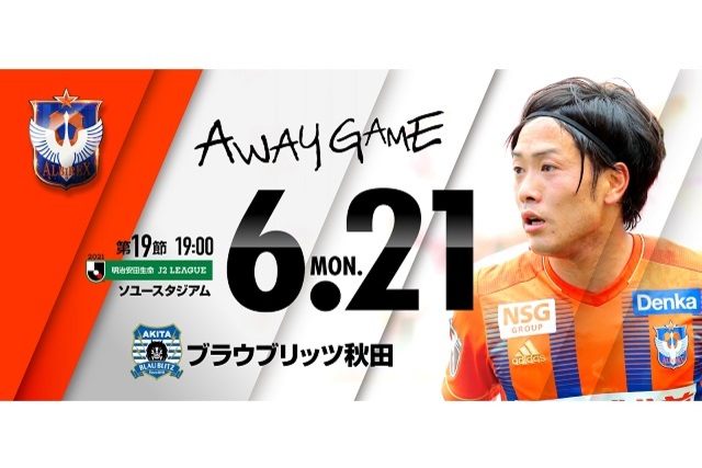 【ビジター観戦情報】6月21日（月）ブラウブリッツ秋田戦・ご来場をいただく皆様へ（観戦ルール遵守のお願い）