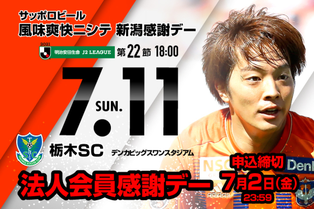 【法人会員の皆様をご招待！】7月11日（日）栃木SC戦「アルビレックス新潟後援会 法人会員感謝デー」のご案内