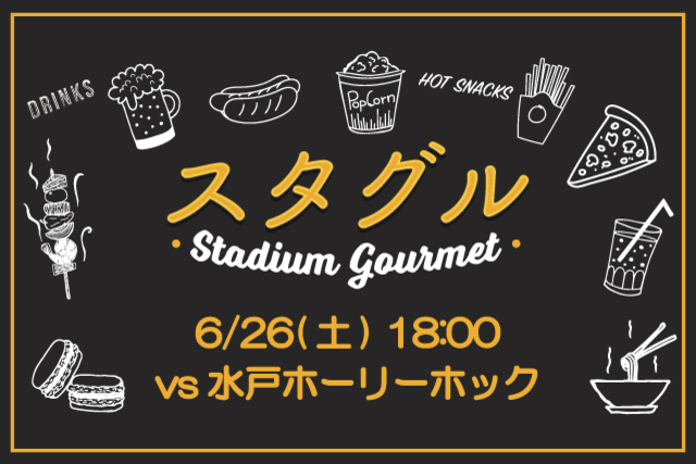 【6月26日（土）水戸ホーリーホック戦】スタジアムグルメ出店情報！