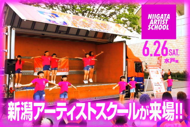 6月26日（土）水戸ホーリーホック戦　新潟アーティストスクールがオレンジトラックに出演！