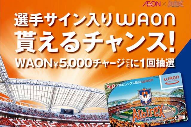 WAONチャージで選手サイン入りアイテムが当たるチャンス！イオン新潟西店で『アルビレックス新潟WAONイベント』を開催！