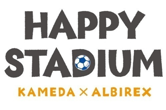 応募キーワード発表！　亀田製菓×アルビレックス新潟「ハッピースタジアム」　6月26日（土）水戸戦