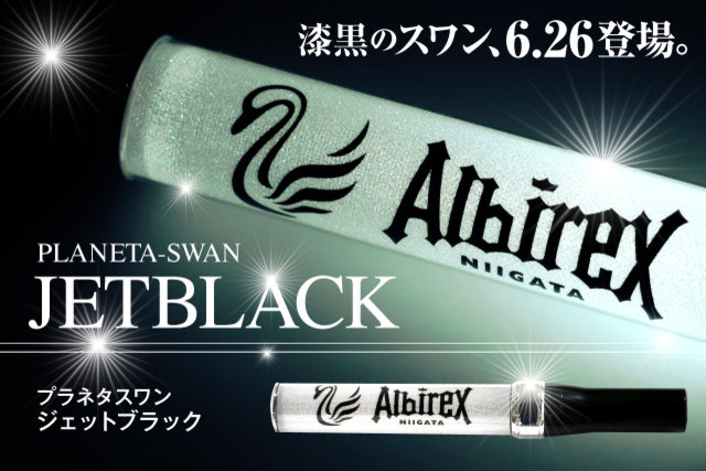 ―勝利の決意を漆黒の白鳥にこめて―。 プラネタスワン「ジェットブラック」を6月26日（土）に数量限定発売！
