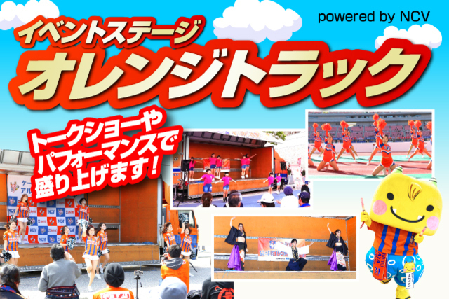 【踊りとダンスとチアで梅雨を蹴ちらせ！】6月26日（土）水戸ホーリーホック戦「オレンジトラック powered by NCV」イベントのお知らせ