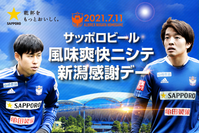 サッポロビール風味爽快ニシテ新潟感謝デー開催決定！ 7月11日（日）栃木ＳＣ戦