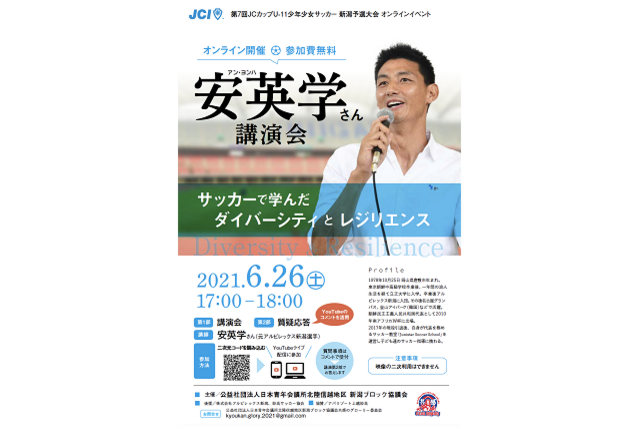 【参加無料】安英学さんによるオンラインイベント「サッカーで学んだダイバーシティとレジリエンス」を6月26日（土）にYouTubeライブにて開催！