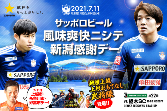 サッポロビールで乾杯！　7月11日（日）栃木ＳＣ戦のスペシャルページはこちら！
