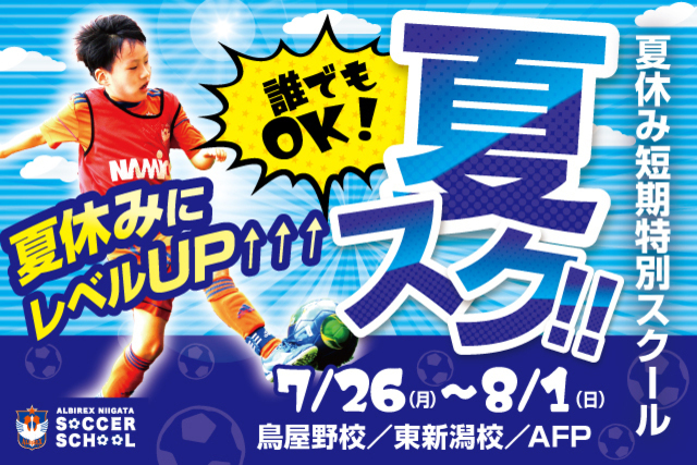 夏休みは「夏スク」でレベルアップ！夏休み短期特別スクール『夏スク』を開催＆受付開始！