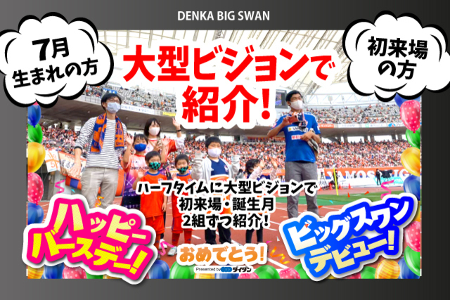 ダイダン株式会社 presents 初来場ステッカー・キッズ誕生月（7月）ステッカープレゼント！ハーフタイムに大型ビジョンで初来場・誕生月 各2組をご紹介！