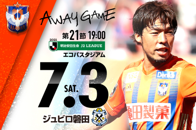 【ビジター観戦情報】7月3日（土）ジュビロ磐田戦・ご来場をいただく皆様へ（観戦ルール遵守のお願い）