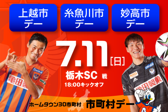 7月11日（日）栃木ＳＣ戦　越後上越上杉おもてなし武将隊来場！上越市・糸魚川市・妙高市デー開催