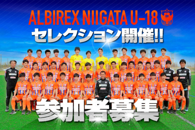 8月7日締切 アルビレックス新潟u 18 セレクション開催のお知らせ アルビレックス新潟 公式サイト Albirex Niigata Official Website 8月7日締切 アルビレックス新潟u 18 セレクション開催のお知らせ アルビレックス新潟 公式サイト Albirex Niigata Official Website