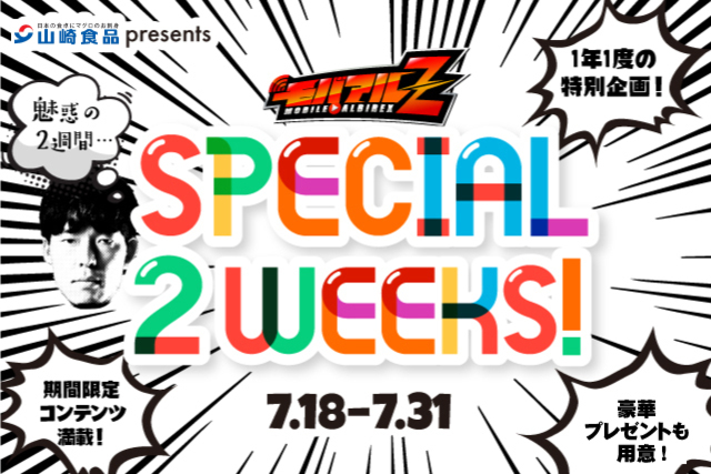モバアルZ「山崎食品presentsスペシャル2ウィークス」実施のお知らせ
