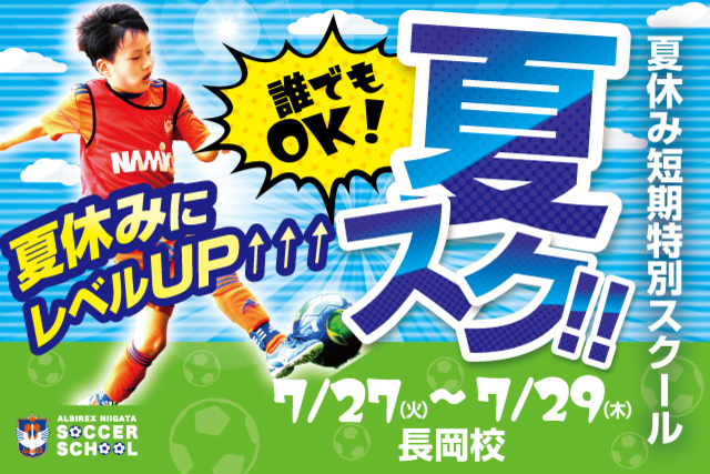 【長岡エリア】夏休み短期特別スクール『夏スク・長岡』を開催&参加者募集！