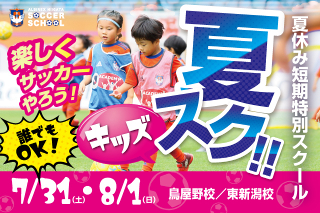 【キッズ特別版】夏休み短期特別スクール『夏スク・キッズ』を開催＆参加者募集！