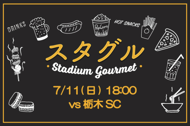 【7月11日（日）栃木SC戦】スタジアムグルメ出店情報！