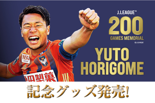 【Jリーグ通算200試合出場！】堀米悠斗選手メモリアルグッズ販売のお知らせ