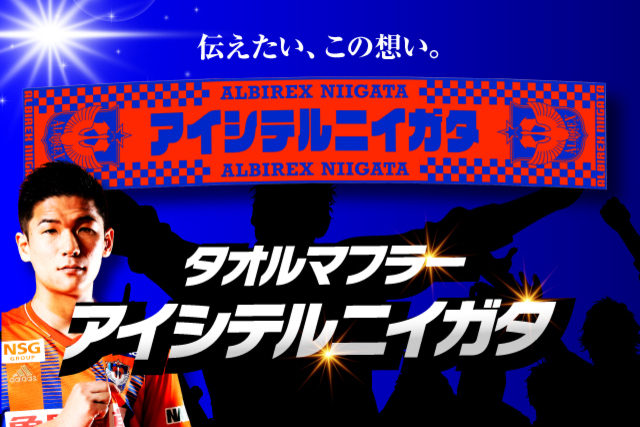 【新デザイン登場】心をひとつに掲げよう「タオルマフラー（アイシテルニイガタ）」を7月10日（土）に発売！