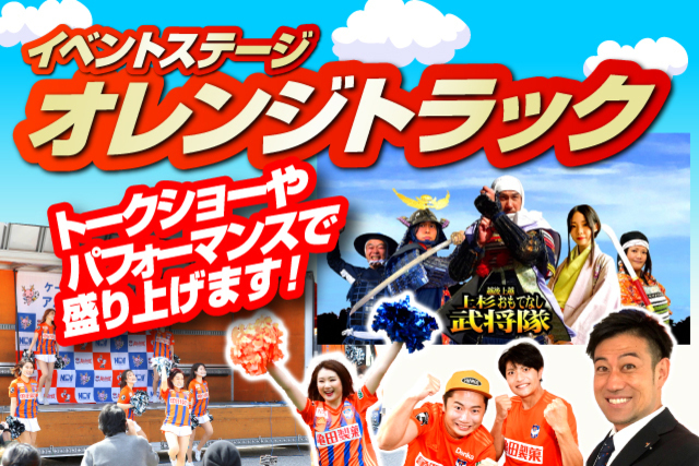 7月11日栃木SC戦「イベントステージ　オレンジトラック」のお知らせ