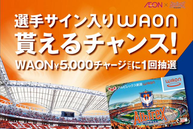 WAONチャージで選手サイン入りアイテムが当たるチャンス！　イオンスタイル新潟南・イオン新潟西店で『アルビレックス新潟WAONイベント』を開催！